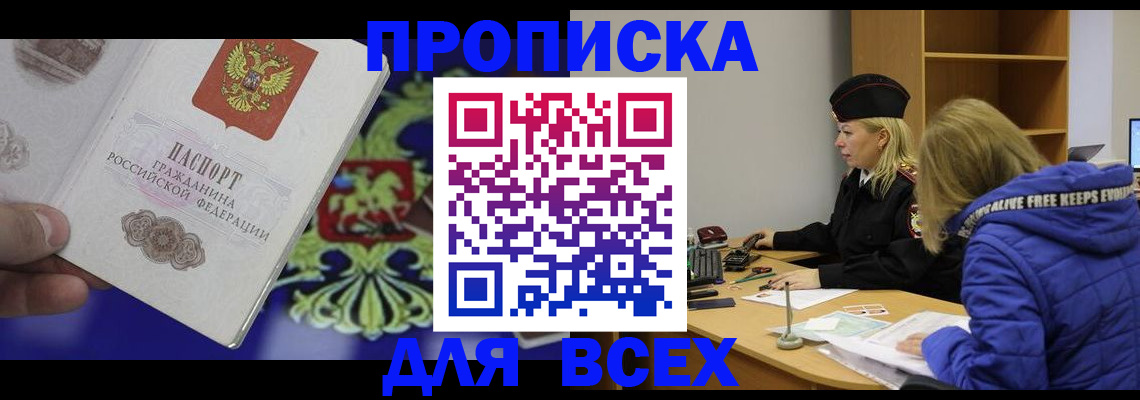 прописка 2025 в Черкесске