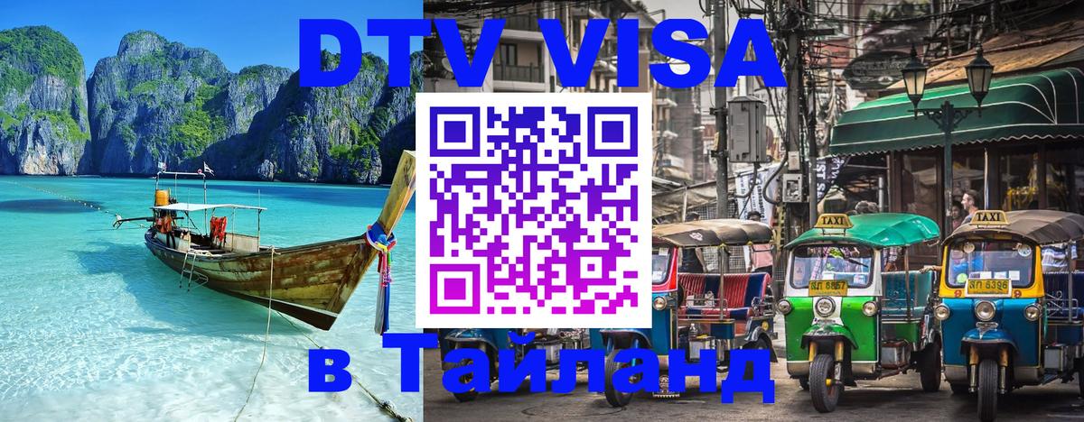 Сколько стоит виза DTV в Тайланд 
