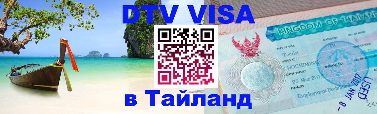 Стоимость и условия DTV визы — оформление в Таиланд под ключ - Черкесск 