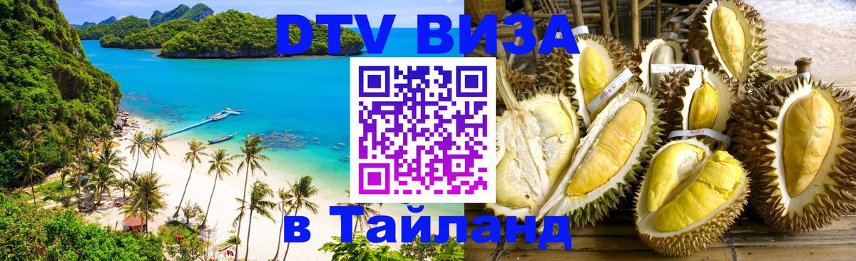 Оформить DTV визу в Тайланд 